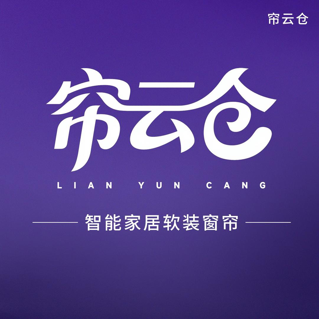 帘云仓窗帘墙布-可可（南开店）