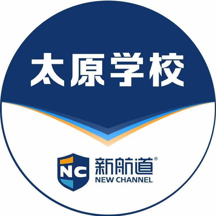 新航道太原学校