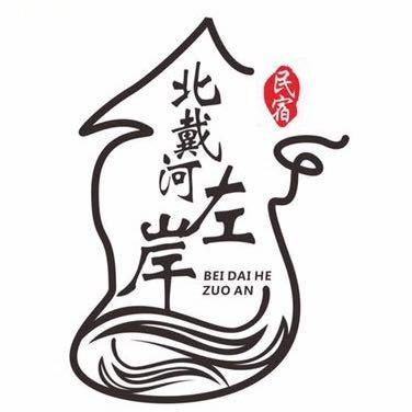 北戴河左岸宾馆