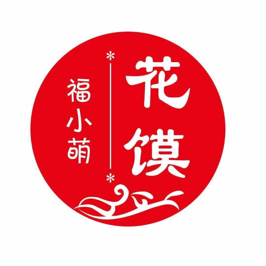 福小萌花馍