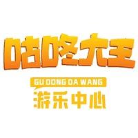 咕咚大王游乐（九龙汇店）