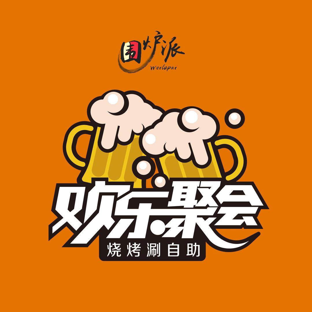 欢乐聚会黑牛烤肉海鲜火锅自助（金轮店)