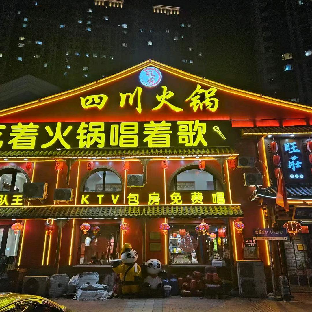 旺莊重庆老火锅KTV欢唱官方号