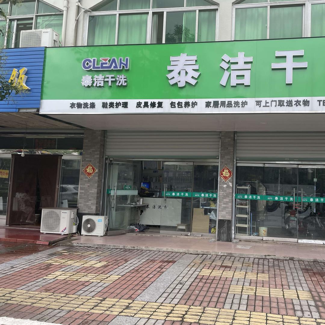 泰州泰洁洗衣老徐