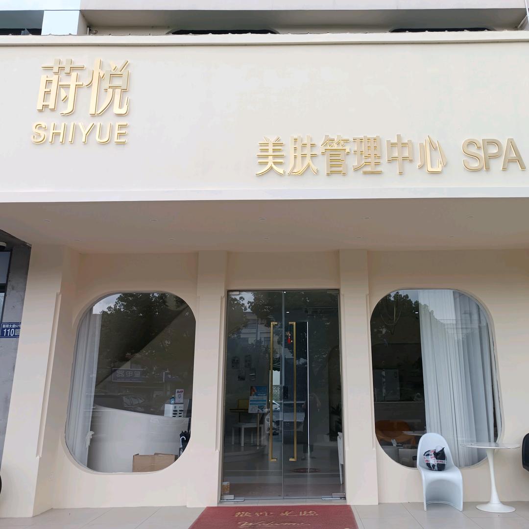 莳悦美肤管理中心