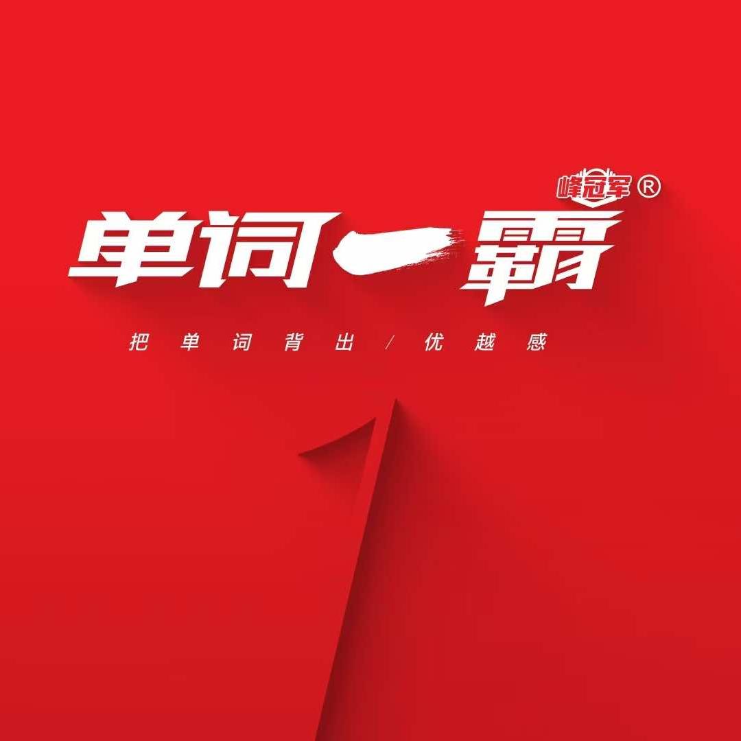 青山爱背单词一霸