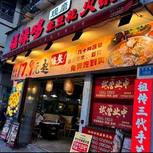 福禄哆现磨荤豆花火锅官方号