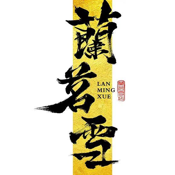 蘭茗雪(淮南文化广场店)