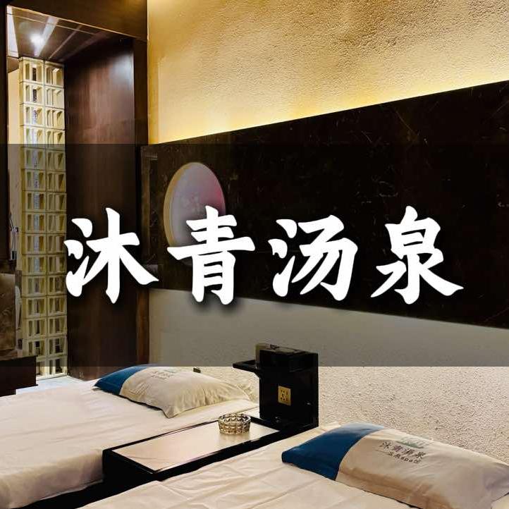 沐青汤泉温泉SPA馆