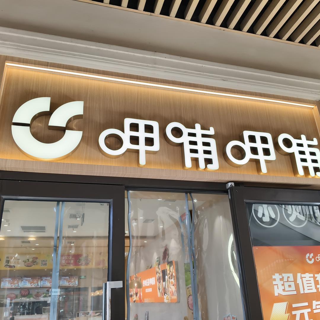 小陈呷哺呷哺(南京百联奥莱店)