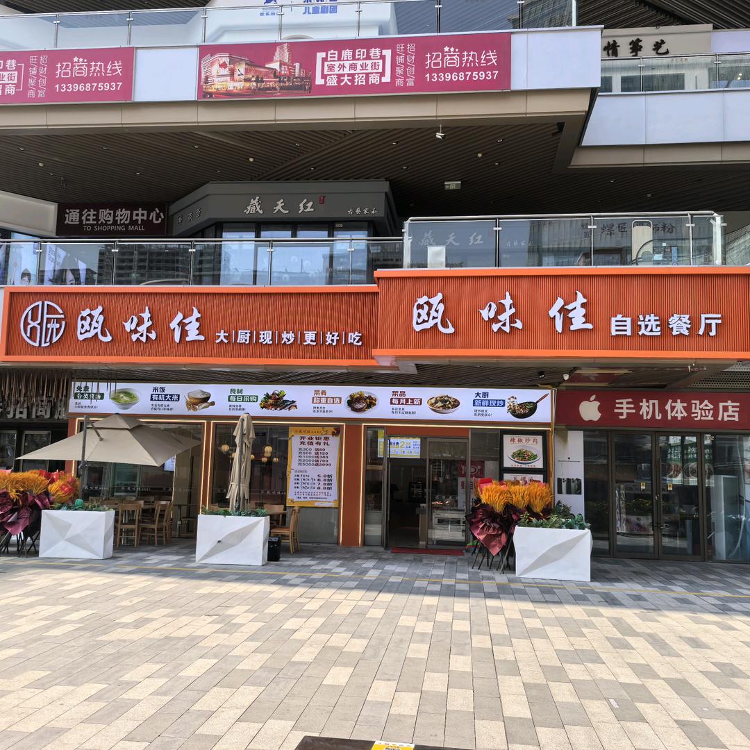 瓯味佳自选餐厅