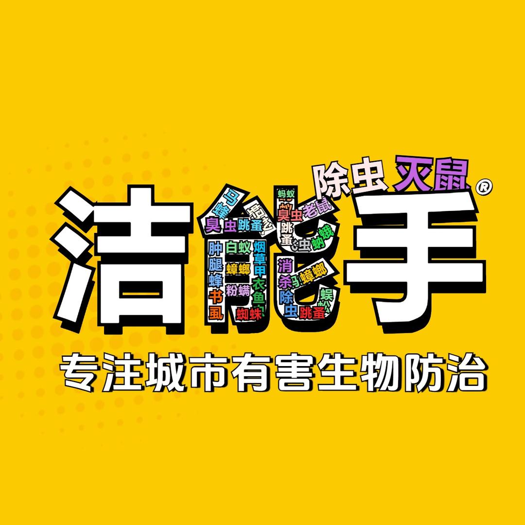 洁能手·除虫灭鼠*惠州