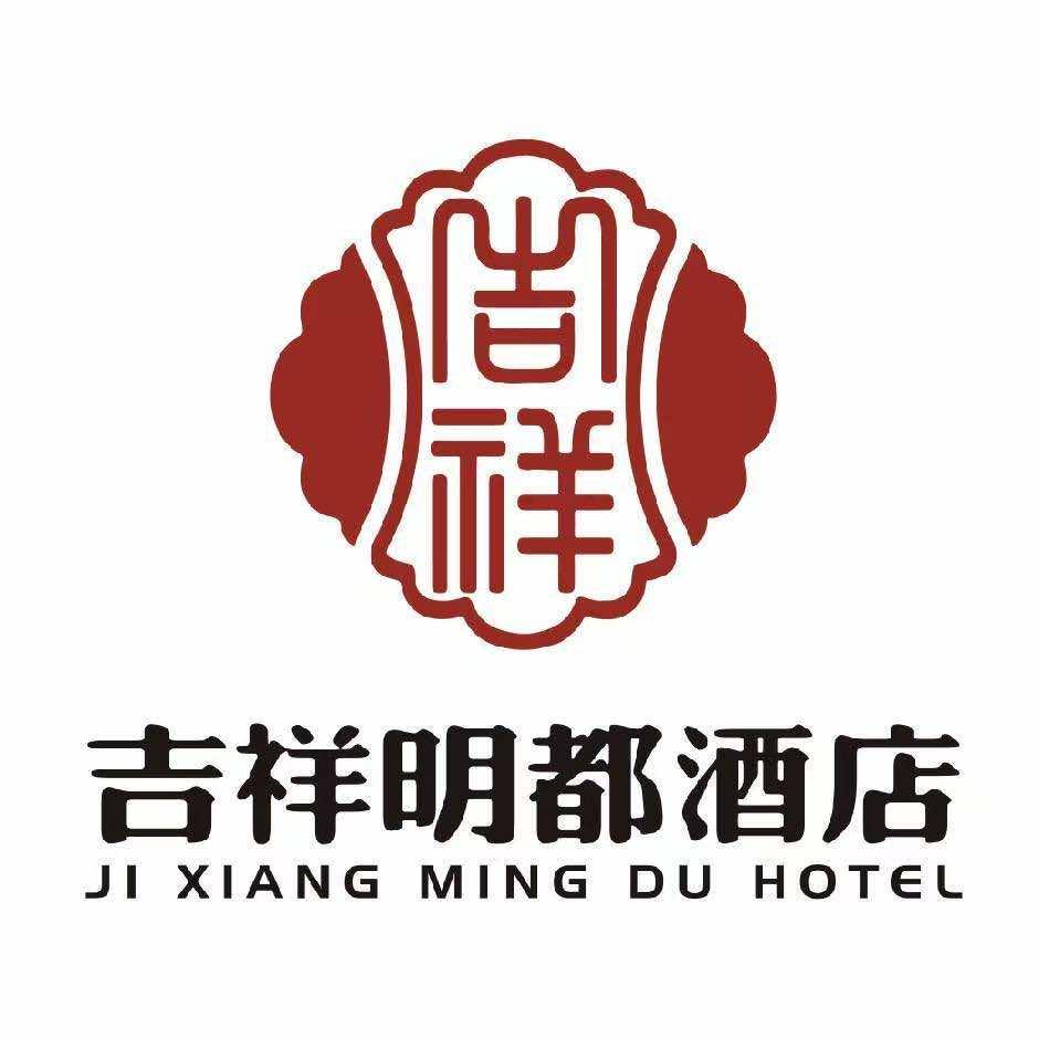 吉祥明都酒店