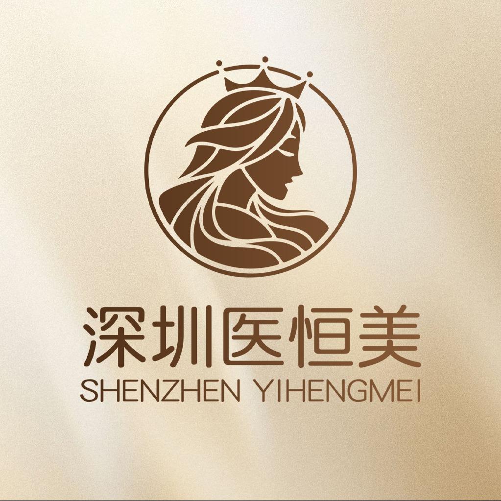深圳医恒美医疗美容门诊部