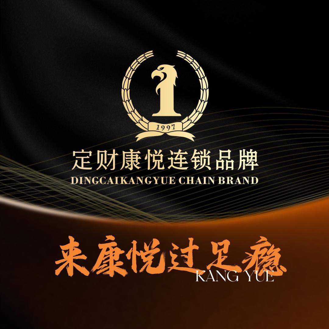 康悦足浴总部·官方号