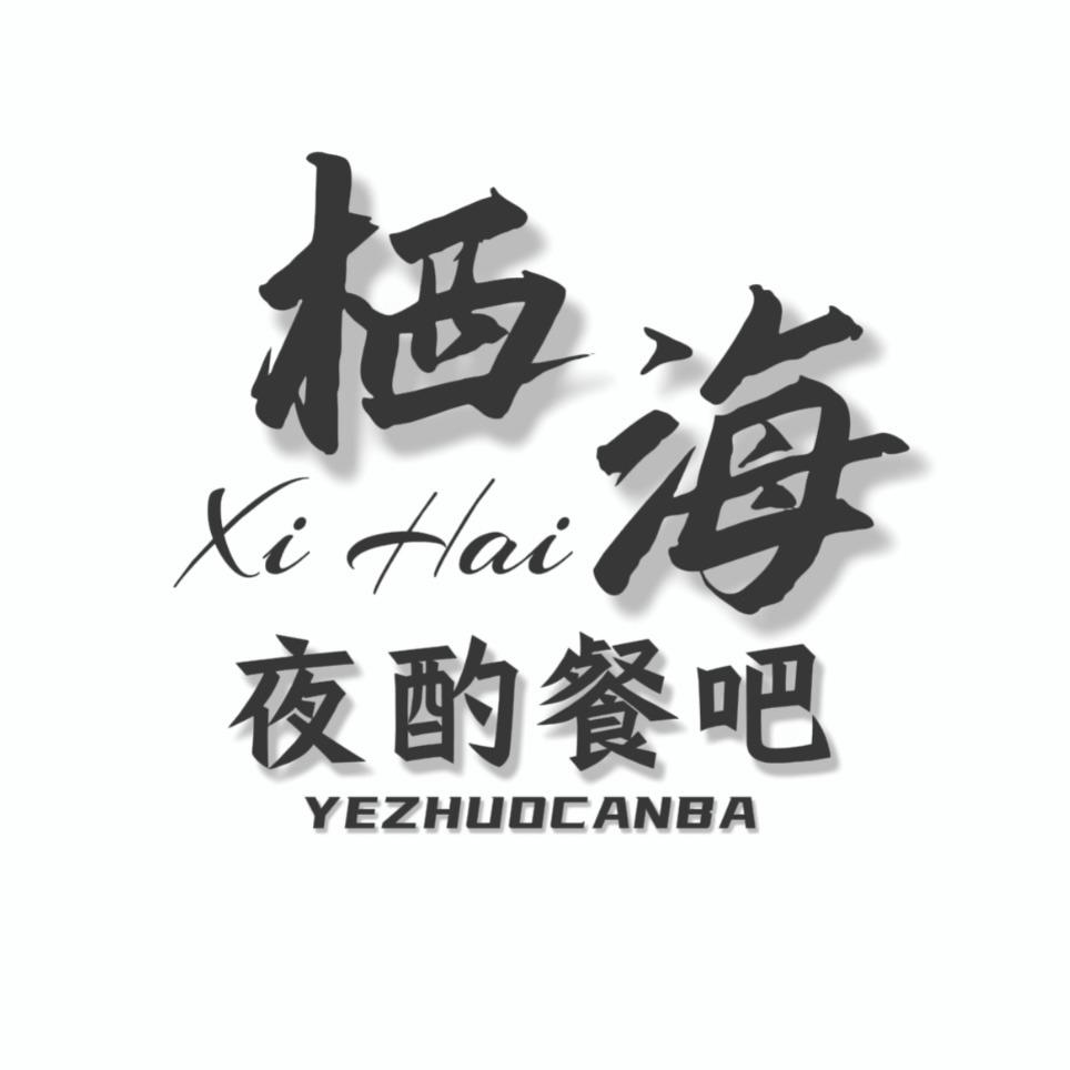 栖海夜酌餐吧官方号