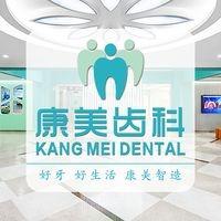 康美齿科预约中心