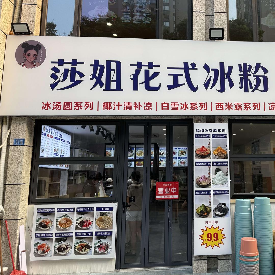 莎姐花式小吃