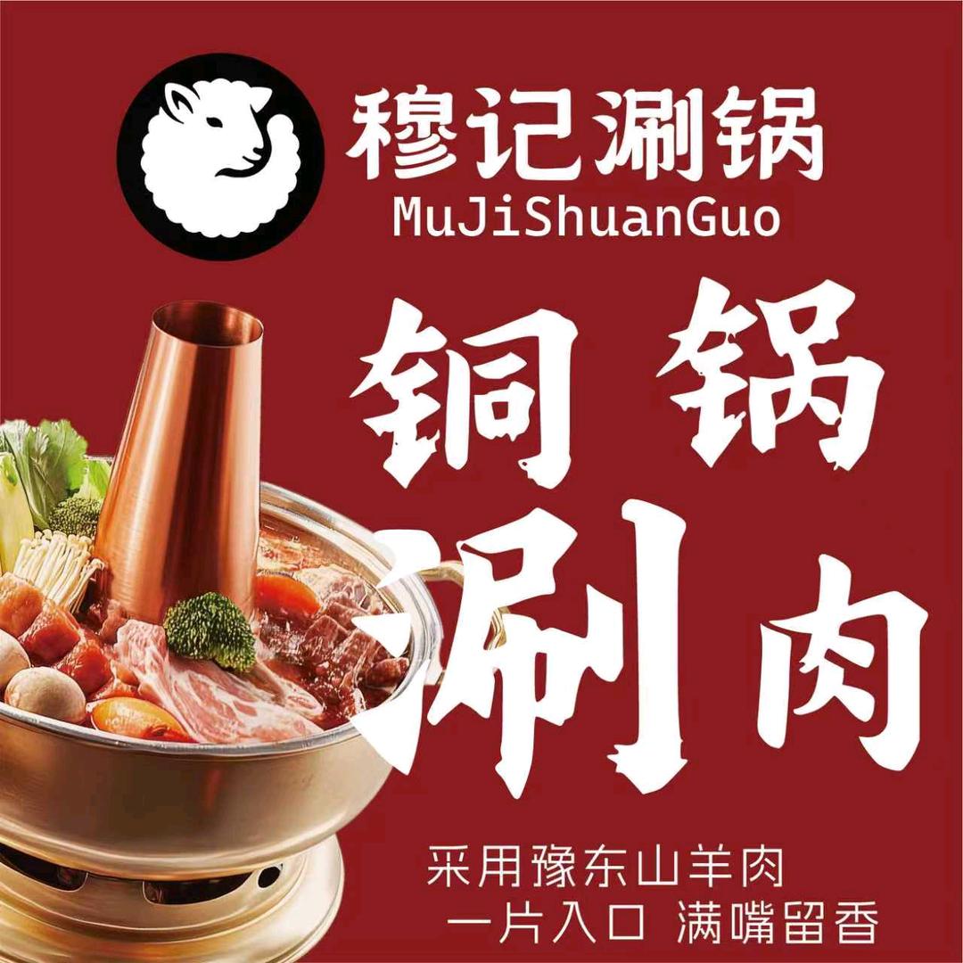 穆记涮锅官方号