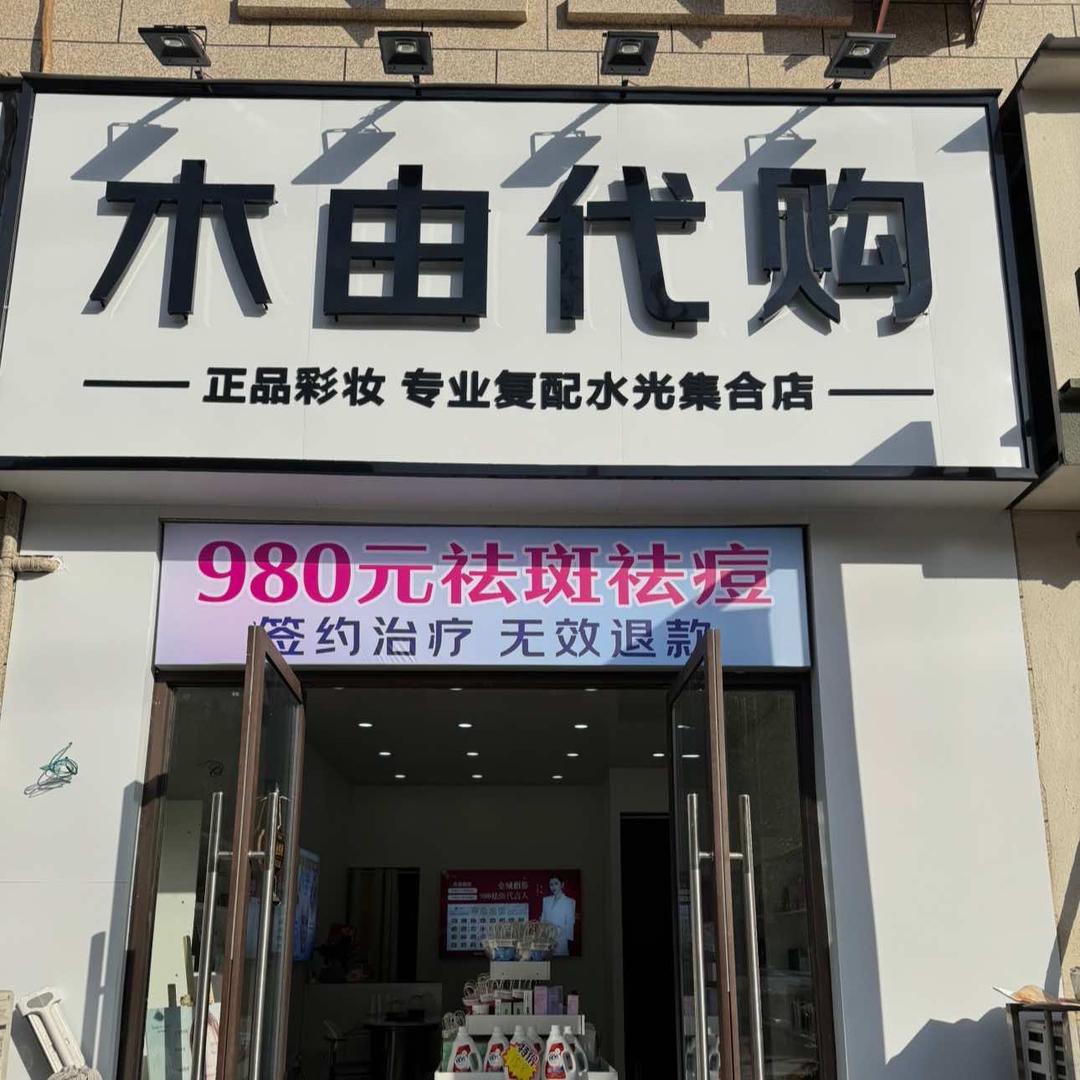 木由彩妆护肤【临泉店】