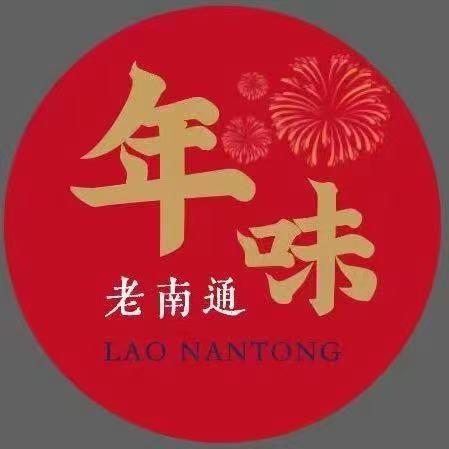老南通·年味南通菜官方号