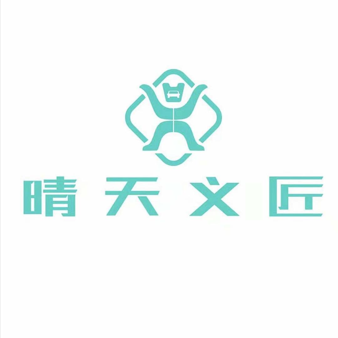 晴天义匠洗车（鄂东汽车城店）