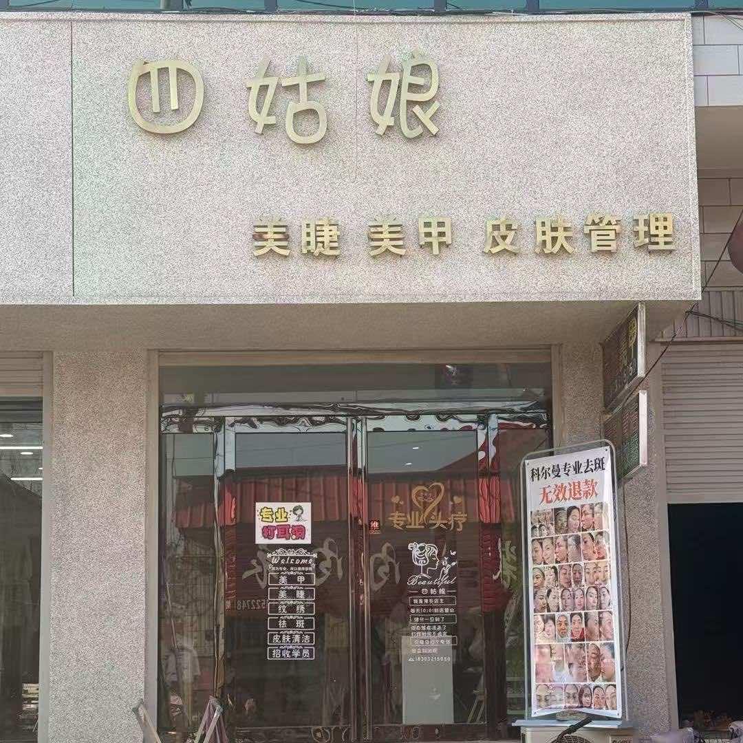 四姑娘美睫美甲官方号