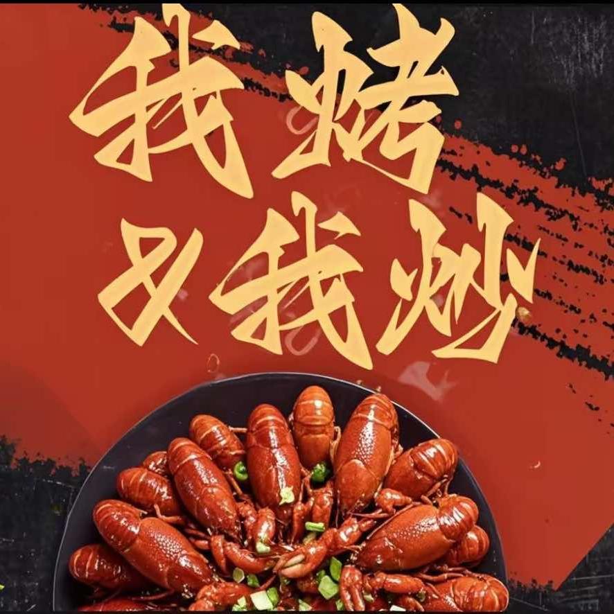 我烤我炒·鲜货烧烤