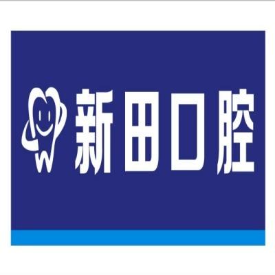新田口腔