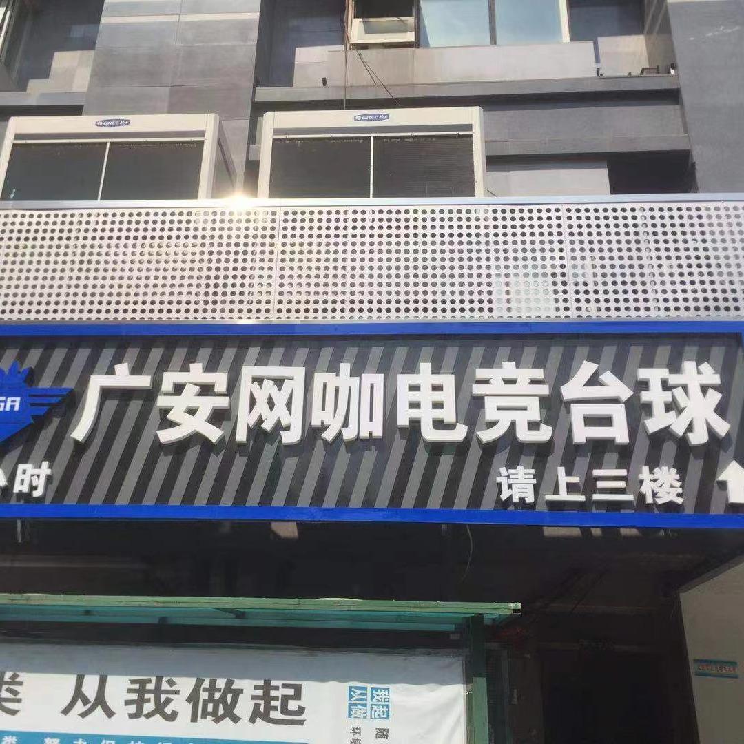 广安电竞网咖
