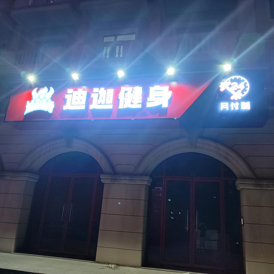 迪迦健身