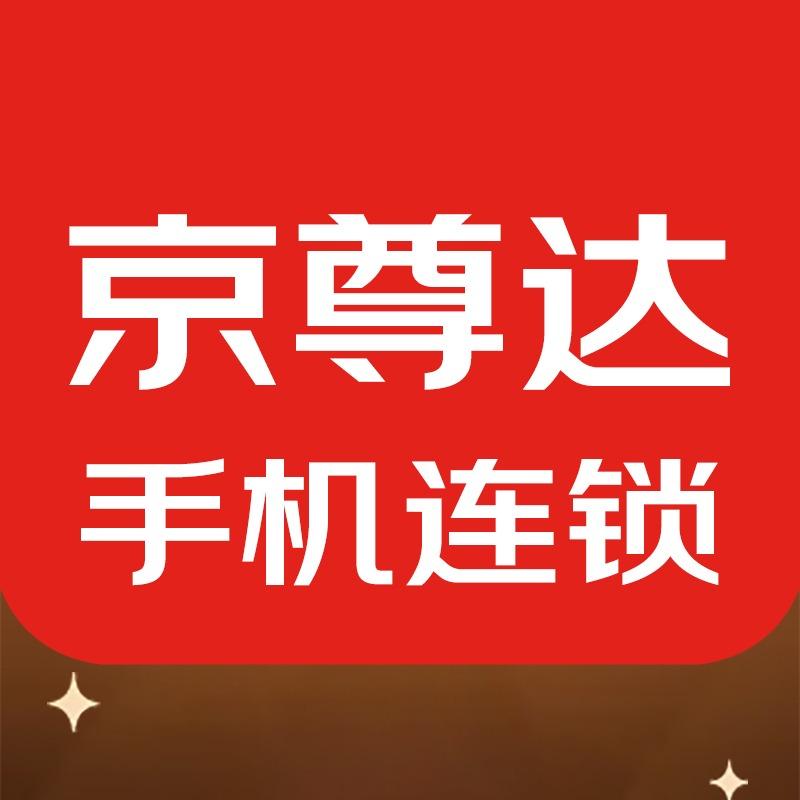 京尊达手机连锁