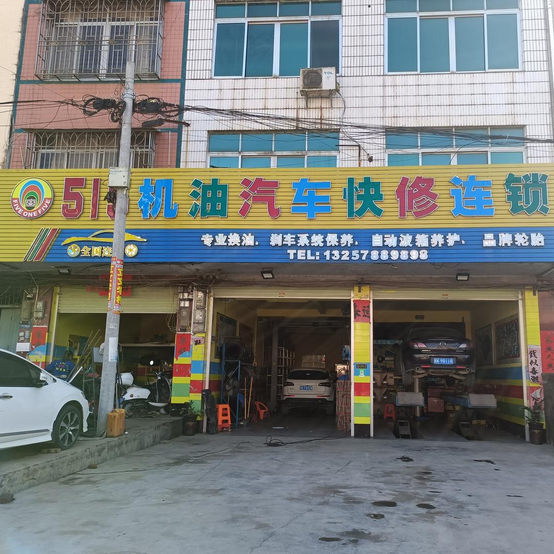 515机油快修连锁（清湖店）