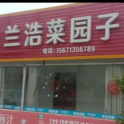 洪湖水，蓝皓酒楼
