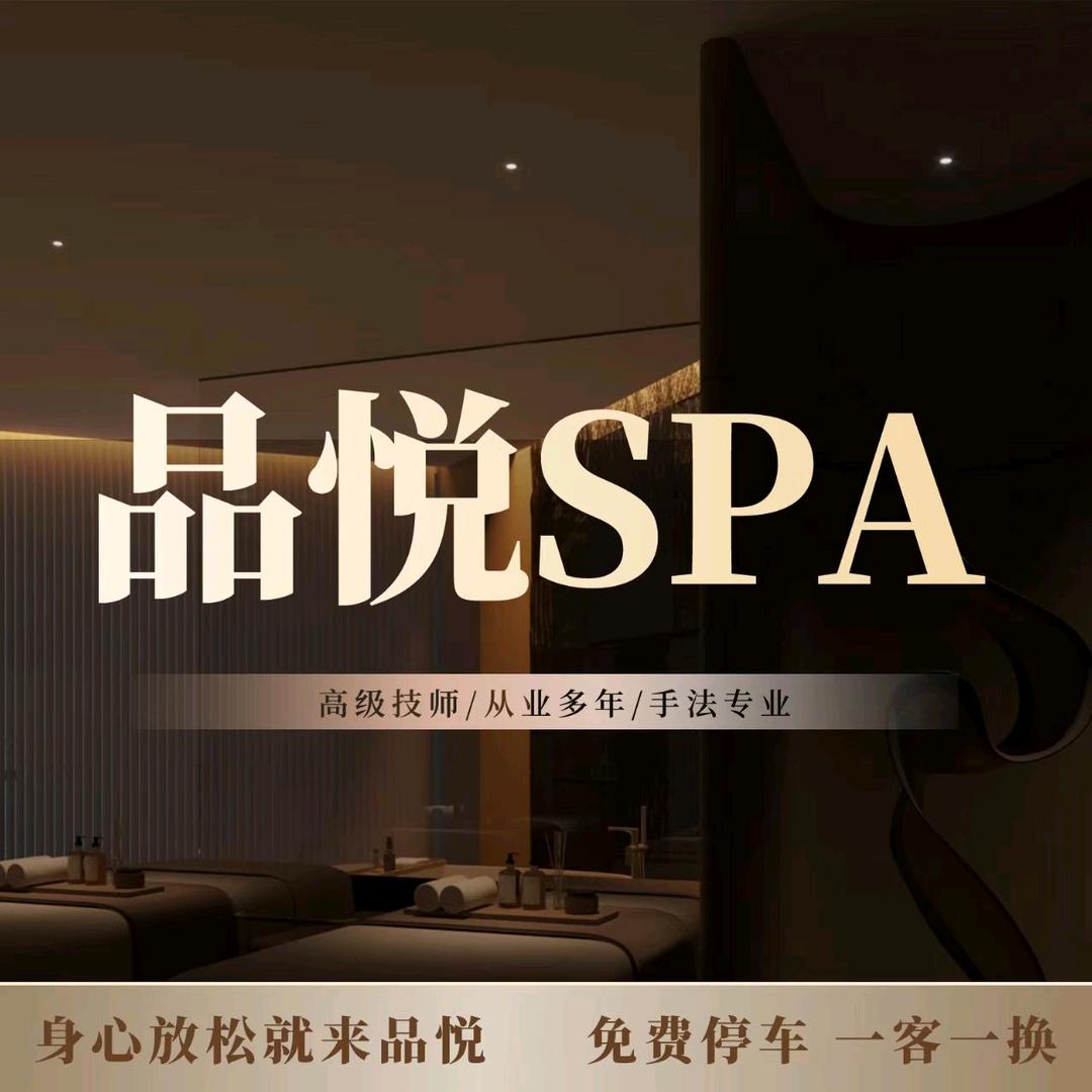 品悦·SPA
