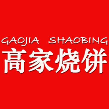 高家烧饼·登封特产