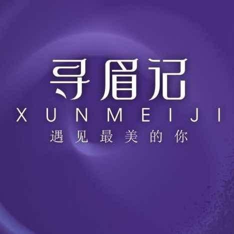 寻眉记 Xun Mei Ji 纹眉