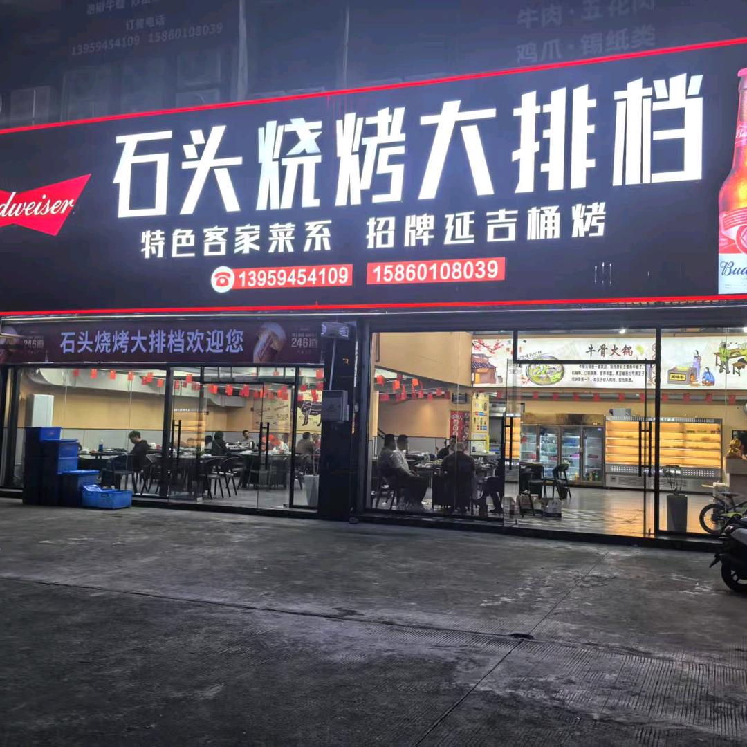 石头烧烤大排档