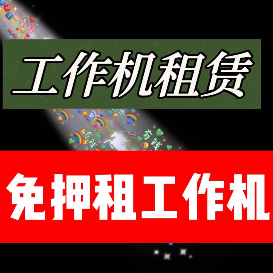 华强北威锋科技-工作机租赁