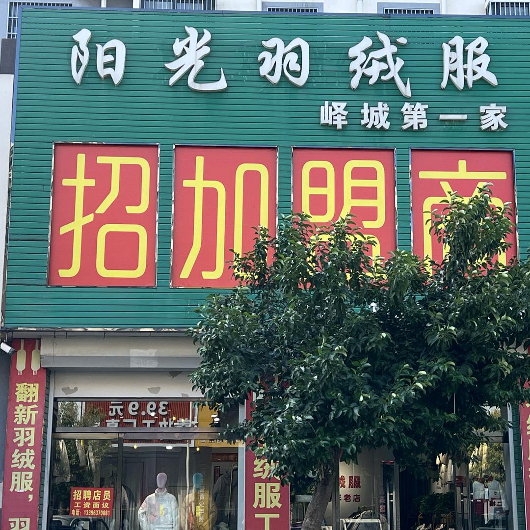 阳光羽绒服(峄城店，23年老店)官方号