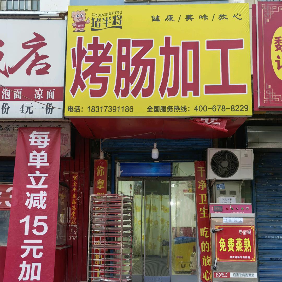 猪半将火腿肠烤肠（同兴街店）