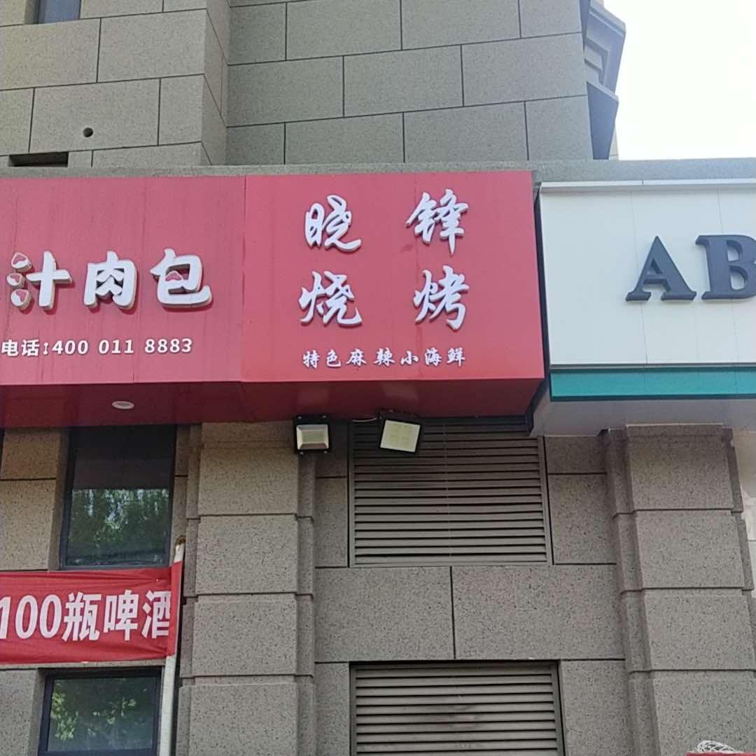 晓峰烧烤（邯山万达店）