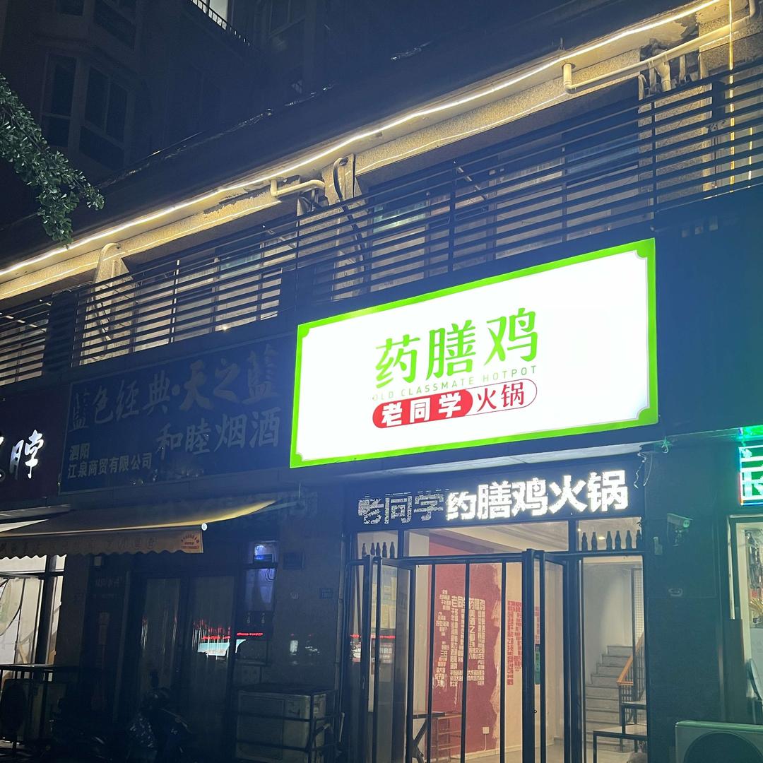 泗阳县众兴镇老同学火锅店
