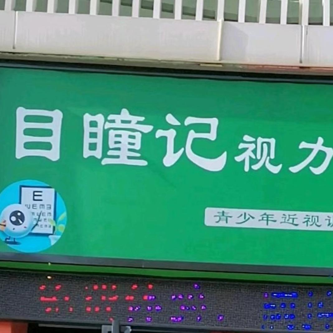 南阳目瞳记视康（七一路15小学店）