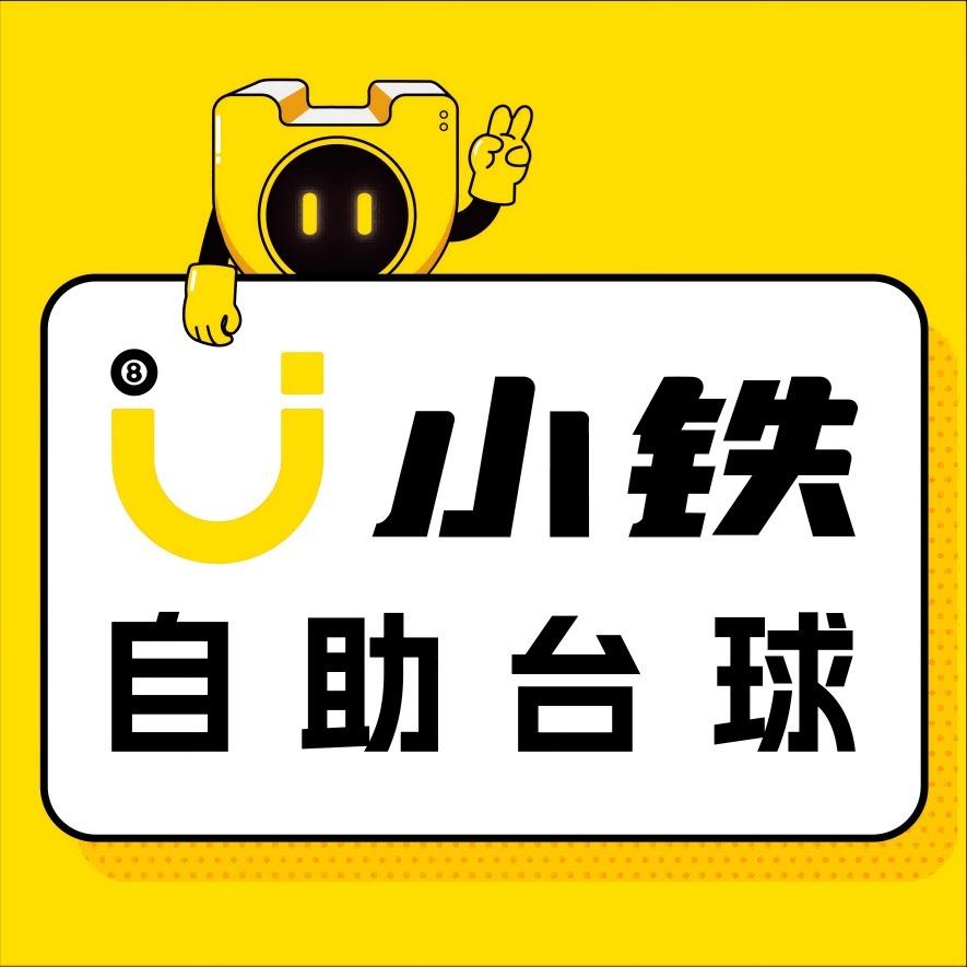 小铁24h自助台球(兰溪行知学院店)