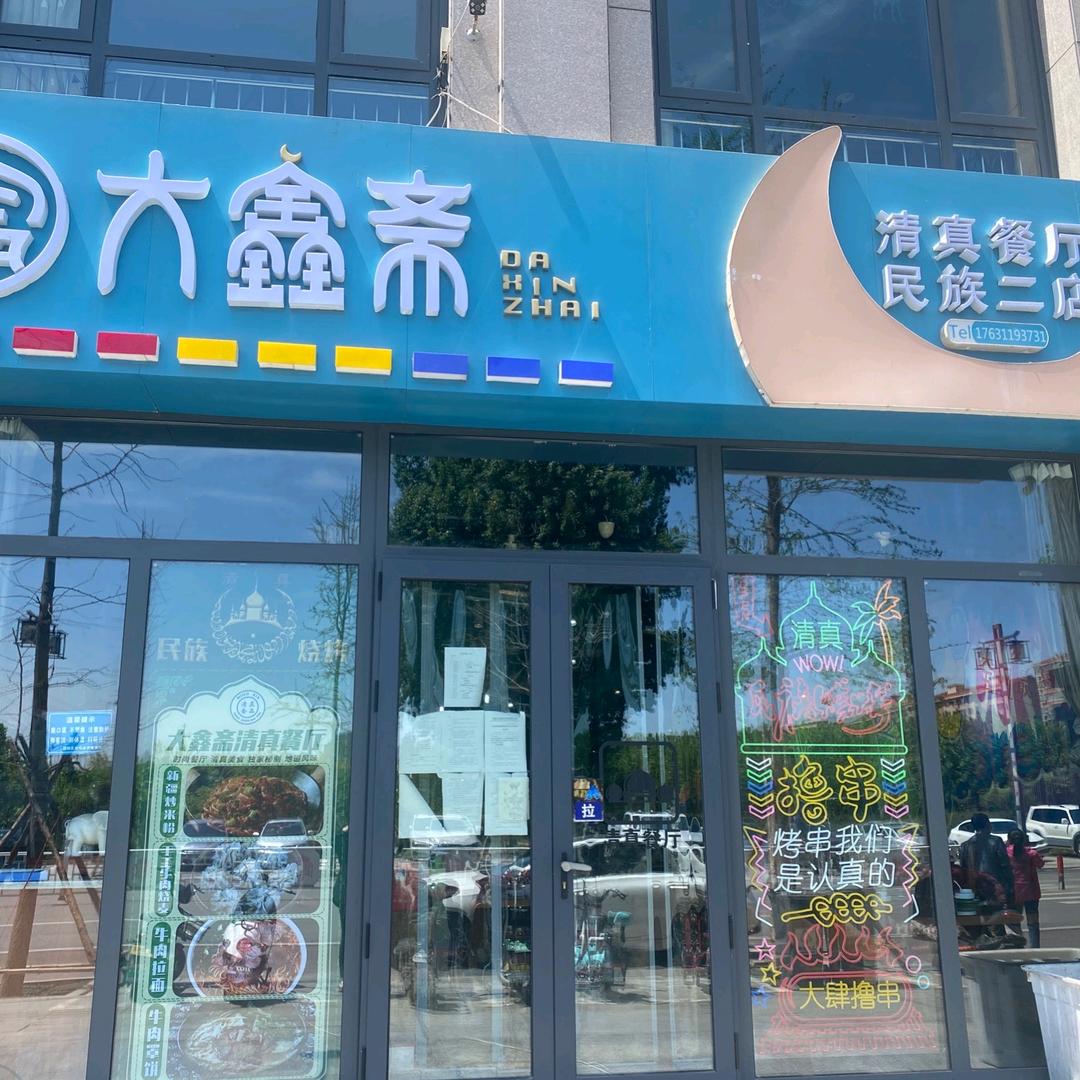 大鑫斋清真餐厅(通安金街店)官方号