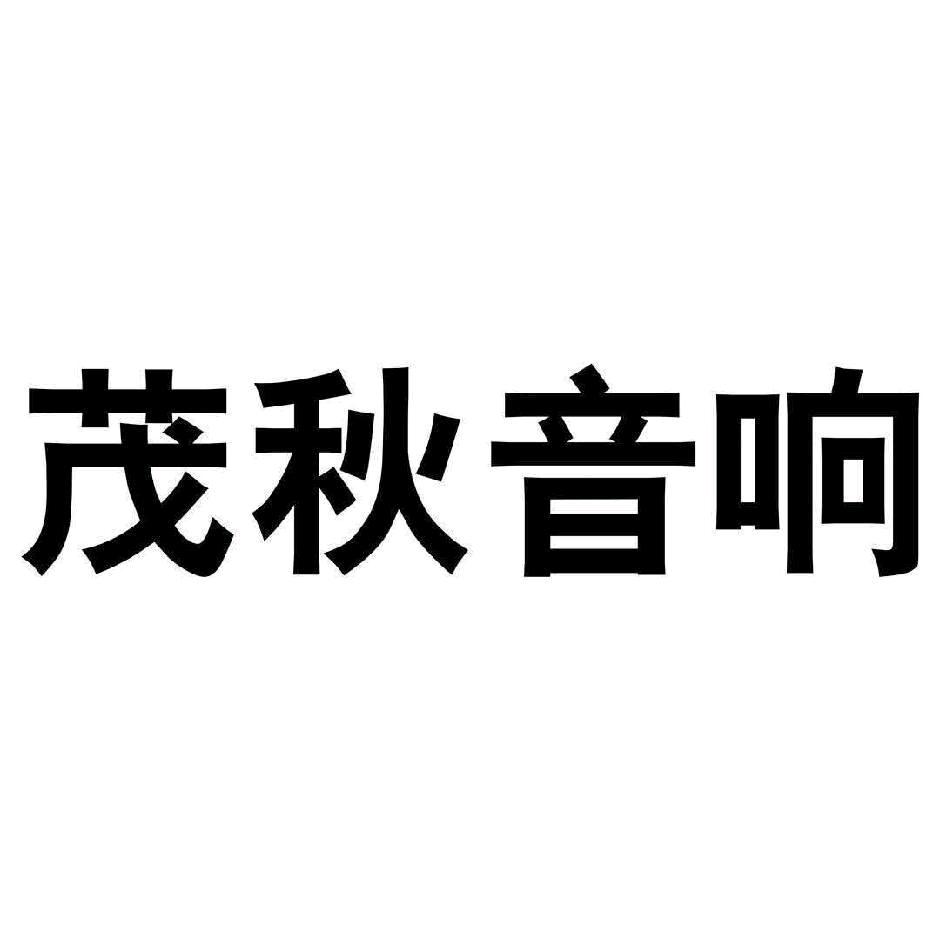 北流茂秋音响铭声