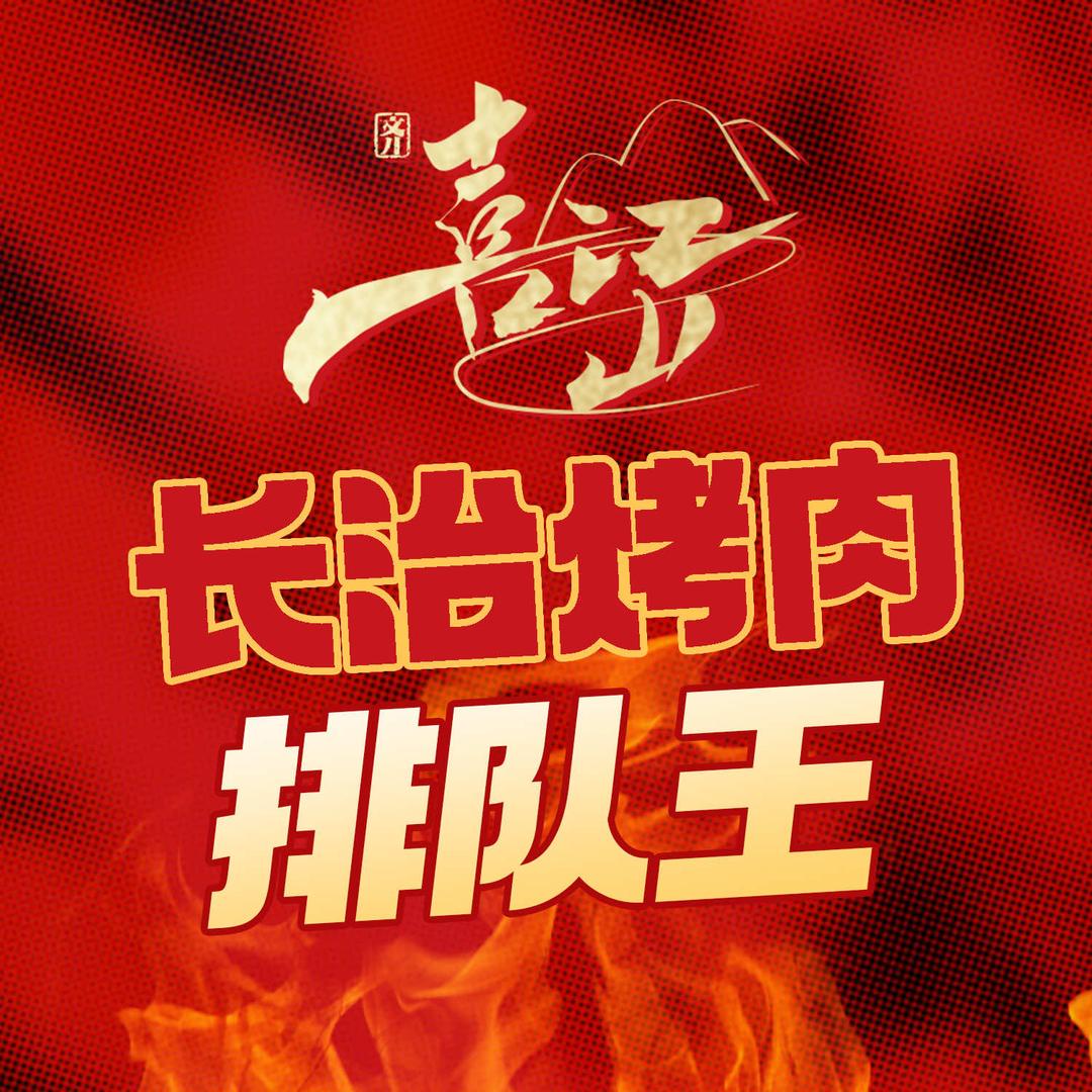 喜江山自助烤肉料理