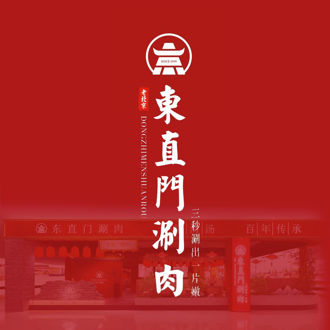 京叁成·东直门涮肉