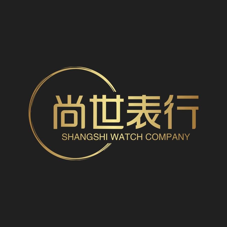 南关区尚诚钟表店之尚世